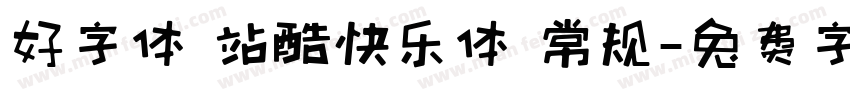好字体 站酷快乐体 常规字体转换
